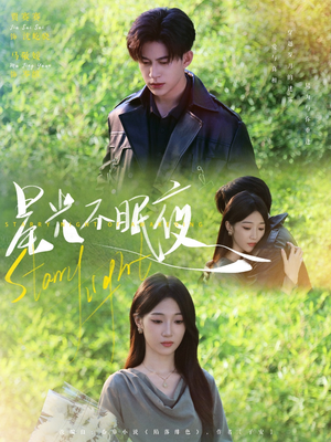 星光不眠夜(79集) 星光不眠夜(79集)太好看了短剧