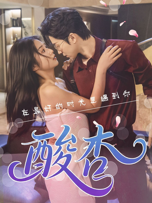 酸杏(60集) 酸杏(60集)全集一次看完