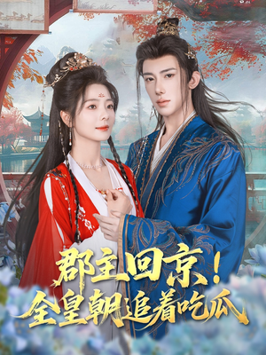 郡主回京全皇朝追着吃瓜(76集) 郡主回京全皇朝追着吃瓜(76集)热播短剧分享
