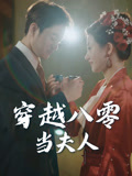 穿越八零当夫人(67集) 穿越八零当夫人(67集)精彩短剧随心推