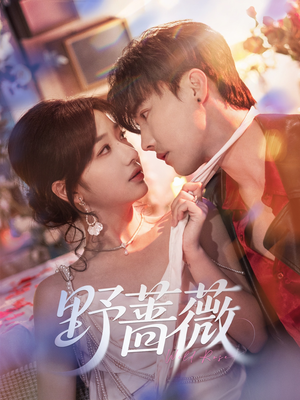 野蔷薇(60集) 野蔷薇(60集)每天分享短剧