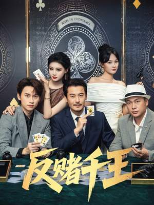 反赌千王(90集) 反赌千王(90集)看过的人都说好
