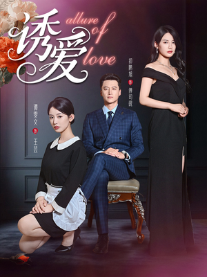 诱爱(67集) 诱爱(67集)推荐热门短剧