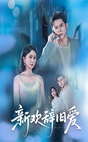 新欢辞旧爱(64集) 新欢辞旧爱(64集)无需充值尽情看