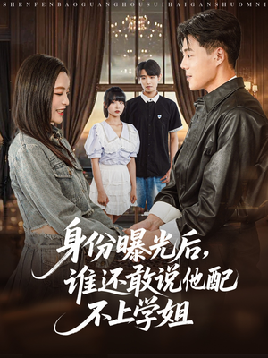 身份曝光后,谁还敢说他配不上学姐(78集) 身份曝光后,谁还敢说他配不上学姐(78集)分享好看的短剧