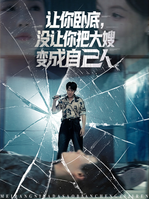 让你卧底,没让你把大嫂变成自己人(85集) 让你卧底,没让你把大嫂变成自己人(85集)短剧热门推荐