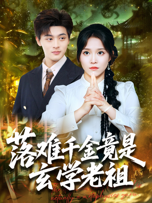 落难千金竟是玄学老祖(80集) 落难千金竟是玄学老祖(80集)好短剧分享