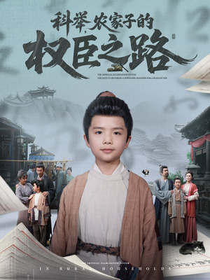 科举,农家子的权臣之路(74集) 科举,农家子的权臣之路(74集)好短剧分享