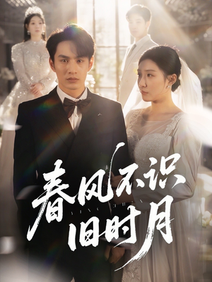 春风不识旧时月（62集）每日分享短剧