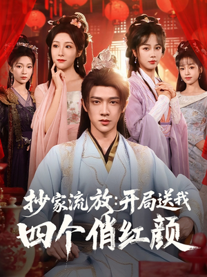 抄家流放开局送我四个俏红颜(68集) 抄家流放开局送我四个俏红颜(68集)一口气追完短剧