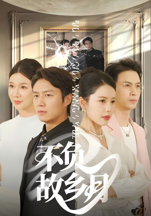 不负故乡月(70集) 不负故乡月(70集)热门短剧榜单