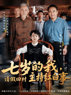 七岁的我,请假回村主持红白事(82集) 七岁的我,请假回村主持红白事(82集)在哪看是免费的