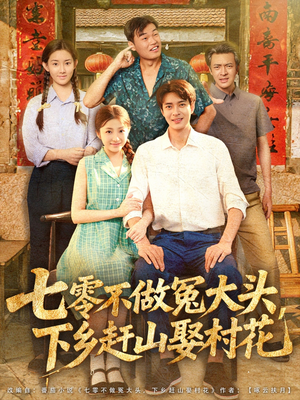 七零不做冤大头,下乡赶山娶村花(81集) 七零不做冤大头,下乡赶山娶村花(81集)短剧免费看