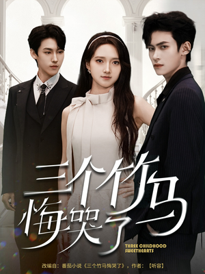 三个竹马悔哭了（66集）一口气看完