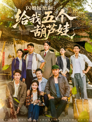 闪婚嫁绝嗣给我五个葫芦娃（81集）推荐热门短剧