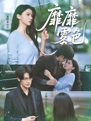 靡靡雾色(73集) 靡靡雾色(73集)剧情简介