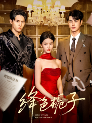 绛色栀子（82集）解说文案