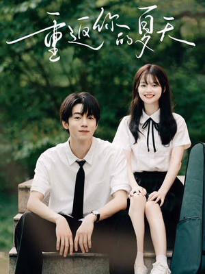 重返你的夏天(80集) 重返你的夏天(80集)短视频追剧推荐