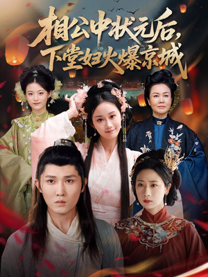 相公中状元后，下堂妇火爆京城（71集）完整版