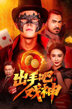 出手吧,戏神(60集) 出手吧,戏神(60集)这部短剧我爱了