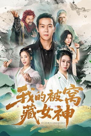 我的被窝藏女神(60集) 我的被窝藏女神(60集)最火爆短剧