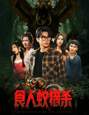食人蚁猎杀(61集) 食人蚁猎杀(61集)短剧抢先看