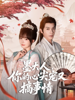 墨大人你的心尖宠又搞事情（81集）免费观看就是爽