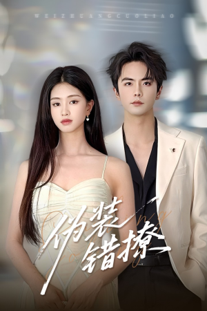 伪装错撩(60集) 伪装错撩(60集)短剧追不停