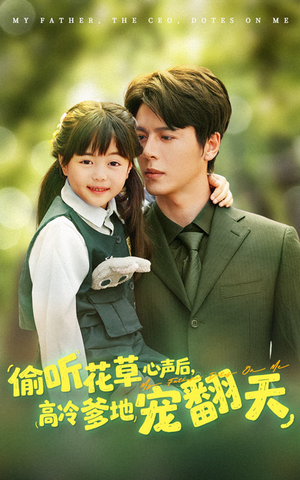 偷听花草心声后高冷爹地宠翻天（63集）夸克网盘在线看