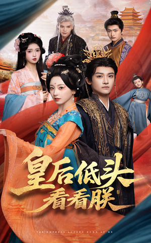 皇后低头看看朕(67集) 皇后低头看看朕(67集)好看短剧推荐