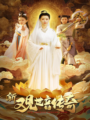 新观世音传奇（43集）短剧推荐分享