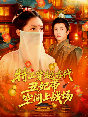 特工穿越古代丑妃带空间上战场（101集）红果短剧免费看