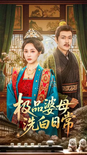 极品婆母洗白日常（81集）全集一网打尽