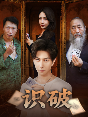 识破(65集) 识破(65集)哪个短剧网能看