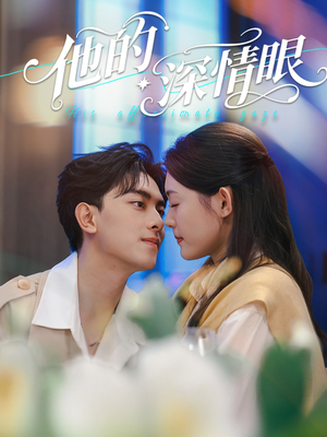 他的深情眼（76集）剧好看短剧推荐