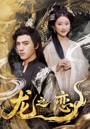 龙之恋（72集）精彩短剧下载