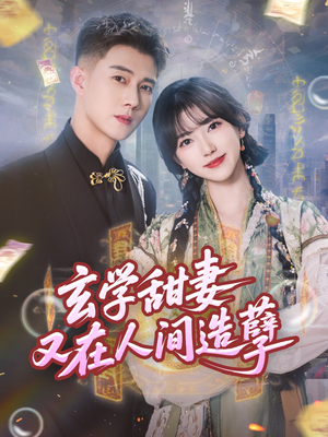 玄学甜妻又在人间造孽（68集）热门短剧又来了