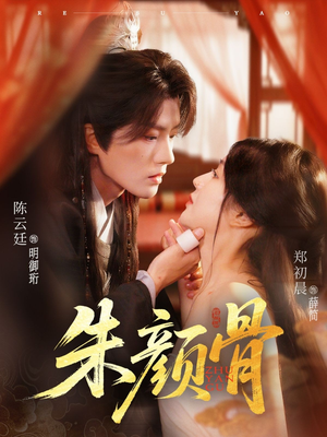 朱颜骨（73集）热门短剧又来了