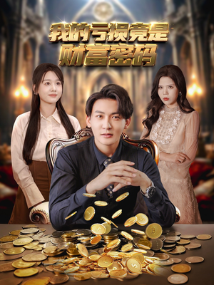 我的亏损竟是财富密码（81集）爆火短剧抢先看