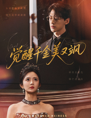 觉醒千金美又飒（70集）第一集