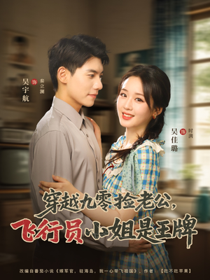 穿越九零捡老公飞行员小姐是王牌（74集）高清画质免费看
