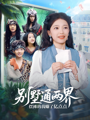 别墅通两界摆摊的我赚了亿点点（80集）最火爆的短剧