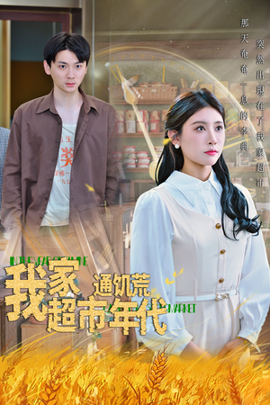 我家超市通饥荒年代（45集）看到大结局