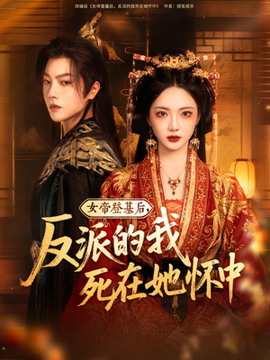 女帝登基后反派的我死在她怀中（59集）好看上头短剧