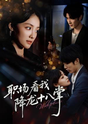 职场看我降龙十八掌（50集）常回家看看短剧