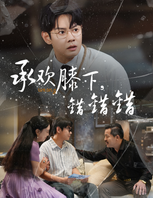 承欢膝下错错错（60集）小短剧抢先看