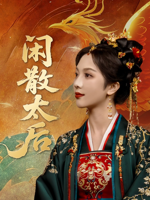 闲散太后（80集）甜宠短剧追到爽