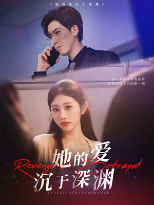 她的爱沉于深渊（57集）免费短剧就是爽