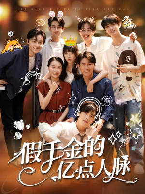 假千金的亿点人脉（67集）火爆短剧热播中