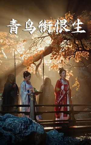 青鸟衔恨生（61集）爆火短剧追不停